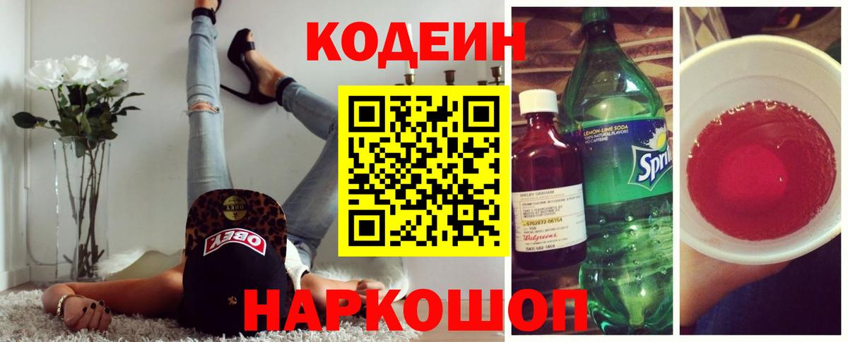 Кодеиновый сироп Lean Purple Drank Ессентуки